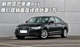 国产奥迪a6l